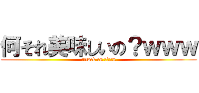 何それ美味しいの？ｗｗｗ (attack on titan)