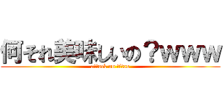 何それ美味しいの？ｗｗｗ (attack on titan)