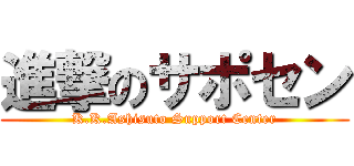 進撃のサポセン (K.K.Ashisuto Support Center)