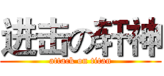 进击の轩神 (attack on titan)