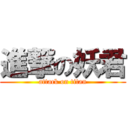 進撃の妖君 (attack on titan)