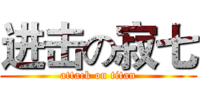 进击の寂七 (attack on titan)