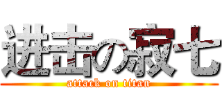 进击の寂七 (attack on titan)