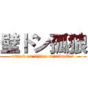 壁ドン孤狼 (attack on iijima minibasket)