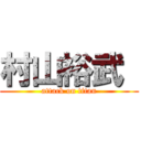 村山裕武  (attack on titan)