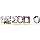 哪泥∑Ｏ口 Ｏ ()