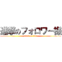 進撃のフォロワー様 (attack on titan)