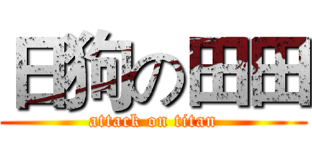 日狗の田田 (attack on titan)
