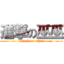 進撃の巫巫 (attack on titan)