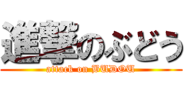 進撃のぶどう (attack on BUDOU)