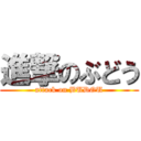 進撃のぶどう (attack on BUDOU)