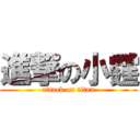 進撃の小霆 (attack on titan)