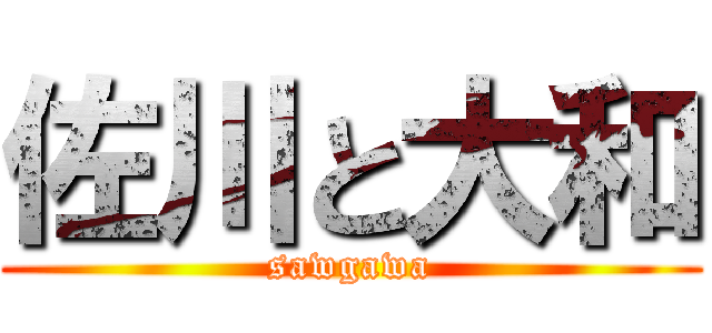 佐川と大和 (sawgawa)
