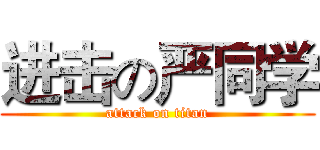 进击の严同学 (attack on titan)