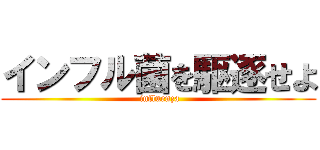 インフル菌を駆逐せよ ( influenza)