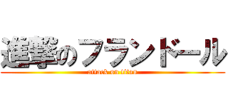 進撃のフランドール (attack on titan)