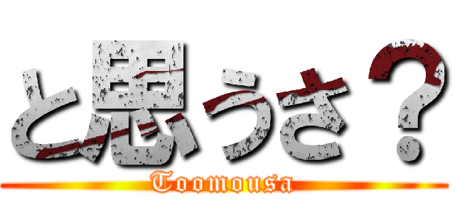 と思うさ？ (Toomousa)