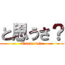 と思うさ？ (Toomousa)