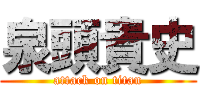 泉頭貴史 (attack on titan)