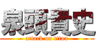 泉頭貴史 (attack on titan)