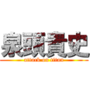 泉頭貴史 (attack on titan)