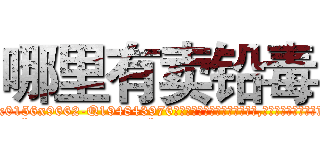 哪里有卖铅毒 (哪里有卖铅毒【电.话186x0156x9662-Q194843976林氏药业】我们做的是长期生意,靠的是老客户长期支持
参考消息网2月20日报道 韩媒称，“剩女多、离婚率高的城市，房价一定会上涨。”这是中国经济学家金岩石2016年12月参加在上海举行的房地产相关论坛时说的话。
)