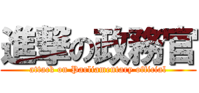 進撃の政務官 (attack on Parliamentary official)