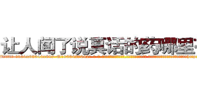 让人闻了说真话的药哪里有卖 (让人闻了说真话的药哪里有卖【电-话151x68344x817-Q1065427042元-吉-药-业】我们做的是长期生意,靠的是老客户长期支持 让人闻了说真话的药哪里有卖在发表了一篇http://sngk.net/aK9aF0

参考消息网我们做的是长期生意,靠的是老客户长期支持也许我们早该意识到，就连鲍勃·霍斯金斯（金球奖戏剧类电影男主角 
)