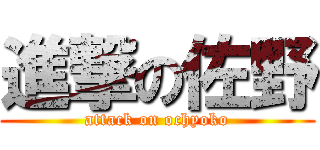 進撃の佐野 (attack on ochyoko)
