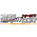 進撃の佐野 (attack on ochyoko)