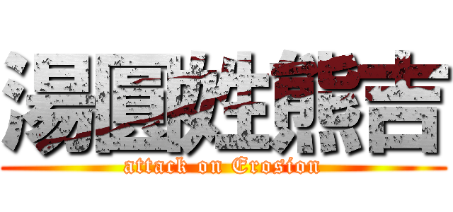 湯圓姓熊吉 (attack on Erosion)