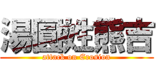 湯圓姓熊吉 (attack on Erosion)