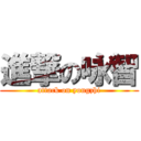 進撃の咏智 (attack on yongzhi)