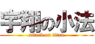 宇翔の小法 (attack on titan)