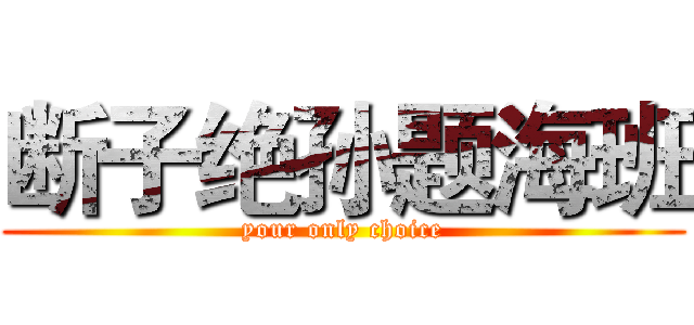 断子绝孙题海班 (your only choice)