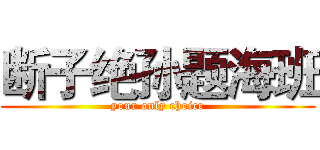 断子绝孙题海班 (your only choice)