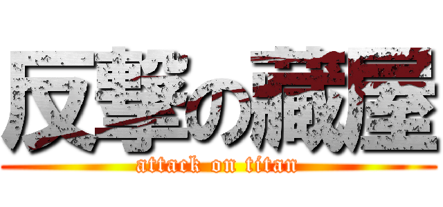 反撃の藏屋 (attack on titan)