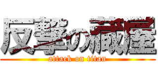 反撃の藏屋 (attack on titan)