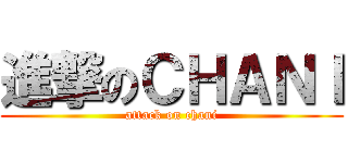 進撃のＣＨＡＮＩ (attack on chani)