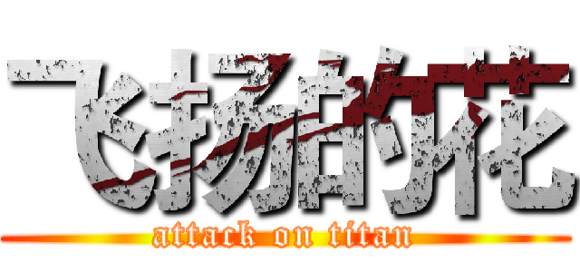 飞扬的花 (attack on titan)