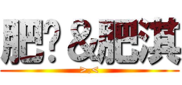 肥筠＆肥淇 (>.<)