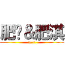 肥筠＆肥淇 (>.<)