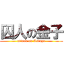 囚人の金子 (attack on Astuya)