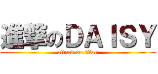 進撃のＤＡＩＳＹ (attack on titan)