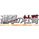 進撃の杜哥 (attack on idiot)