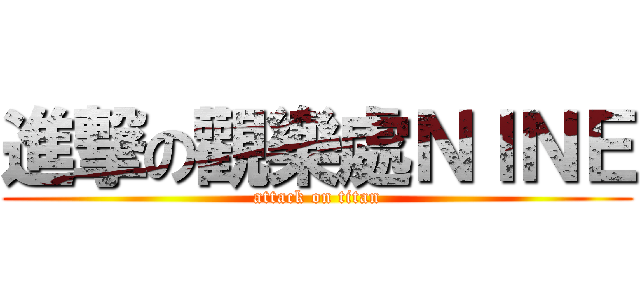 進撃の觀樂處ＮＩＮＥ (attack on titan)