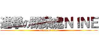 進撃の觀樂處ＮＩＮＥ (attack on titan)