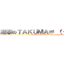 進撃のＴＡＫＵＭＡ≡ （ つ＾ｏ＾）つ (attack on TAKUMA)