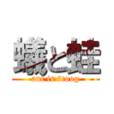 蟻と蛙 (ant is froog)