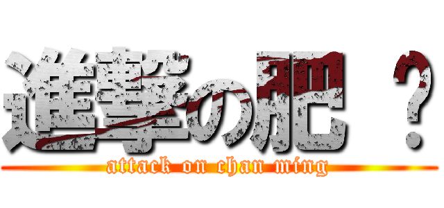 進撃の肥 铭 (attack on chan ming)